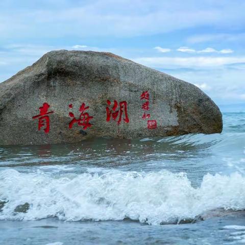 青海湖浪花飞歌