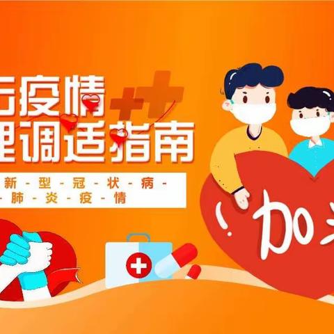 【心理健康】疫情期间心理健康防护常识