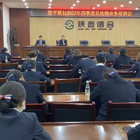 兴平联社召开四季度反洗钱业务知识培训会