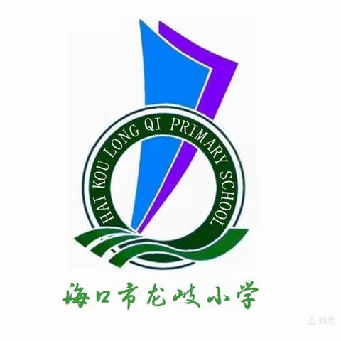 2021海口龙岐小学首届“龙岐杯”圆满落幕