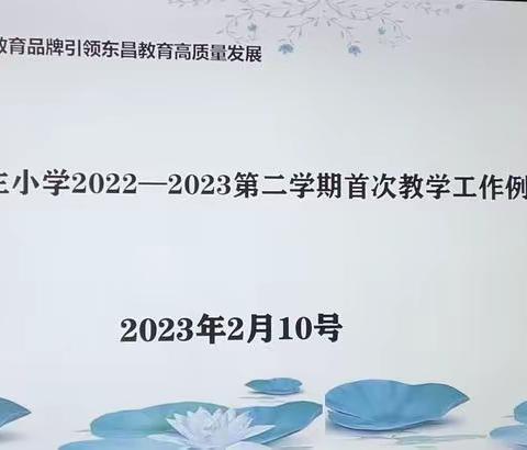 【民主教研之窗】聚焦核心素养，打造“思考力”课堂  ——民主小学2022-2023第二学期首次教学工作例会召开