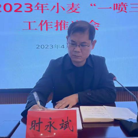 我市召开2023年小麦“一喷三防”工作推进会