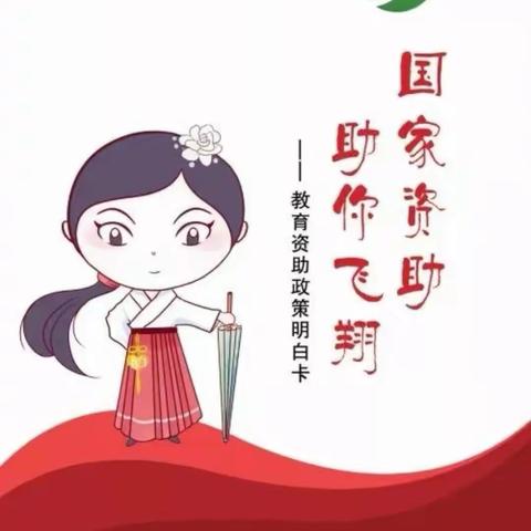 【国家资助，助你飞翔】教育资助政策明白卡宣传——管前镇海宝托幼中心