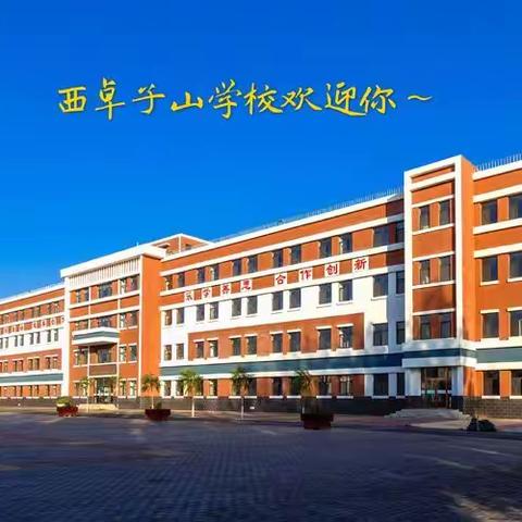 西卓子山学校欢迎您