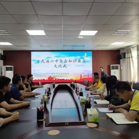 市交通运输局组织开展十九届六中全会知识要点大比武