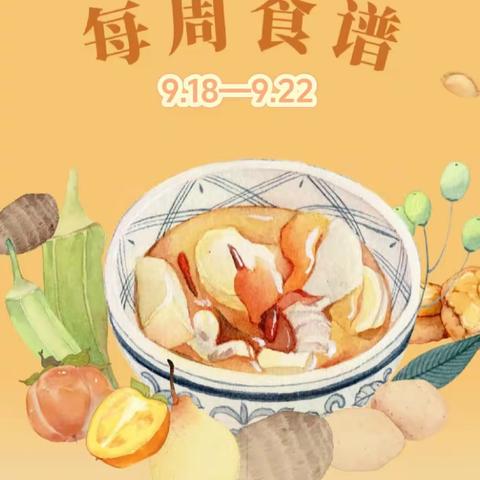 爱与美食同在——德州天衢新区袁桥镇中心幼儿园每周食谱