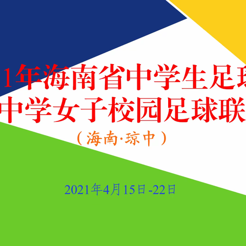 采得百花成蜜后，为谁辛苦为谁甜? ——2021年海南省中学生足球赛暨中学女子校园足球联赛裁判员执裁纪实