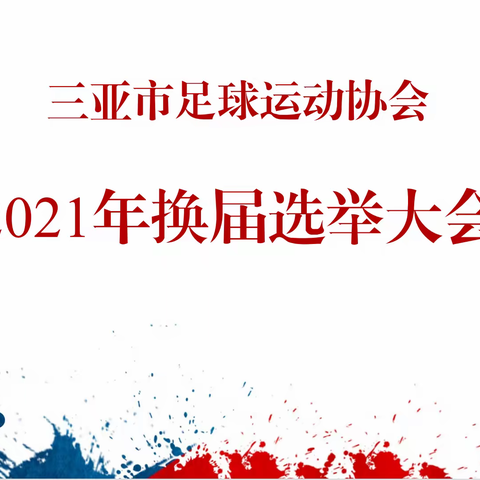 【三亚足协】2021年换届选举大会暨会员大会圆满落下帷幕！