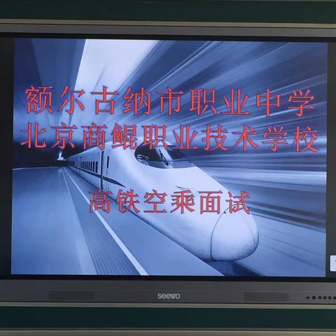 北京商鲲教育对额尔古纳职业中学面向高铁专业学生进行面试