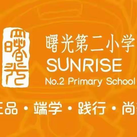 同读名师著作   共悟教育真谛——曙光第二小学数学组读书交流会