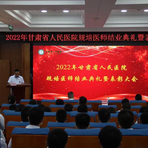 2022年甘肃省人民医院规培医师结业典礼暨表彰大会顺利召开