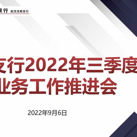 凝神聚力 振奋精神 真抓真干真落实 ——汉阳支行召开2022年三季度末业务工作推进会