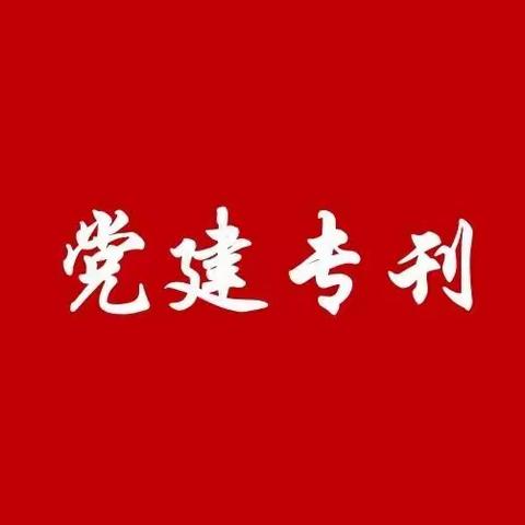 【汉阳支行党建专刊第15期】创新故事分享——武汉江汉二桥支行“活钱通”业务营销的主要做法