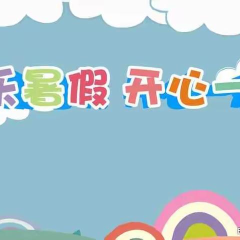 大安小学2020暑假放假安排