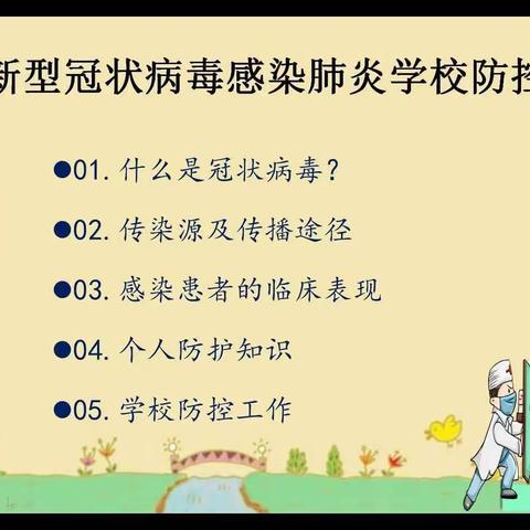 尚寨中心小学疫情防控知识讲座