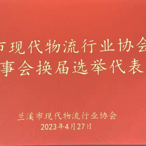 兰溪市现代物流行业协会暨第三届理事会换届选举代表大会