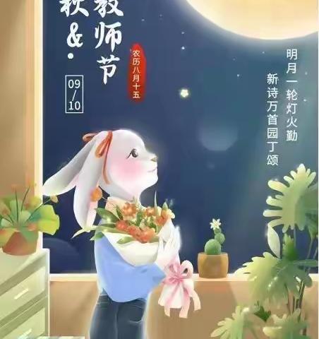 铭恩教师节，团圆中秋节——-蒲北红星小学庆教师节·中秋节活动