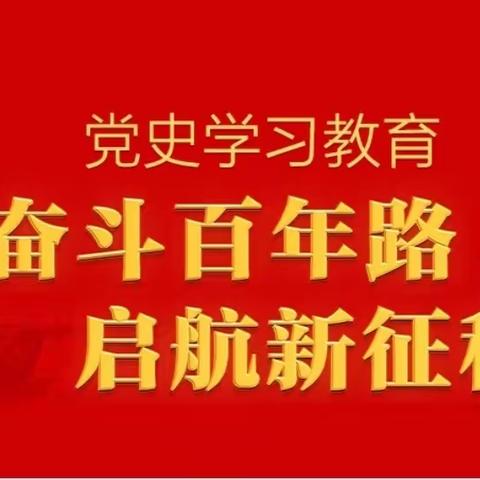 深入党史学习   抒发育人情怀