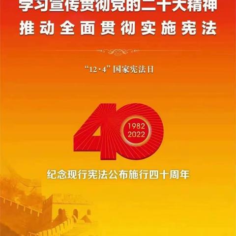 国家宪法日，学法正当时——明义学区明义中学2022年“国家宪法日”宣传周活动