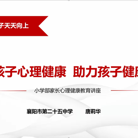 “关注心理健康，助力健康成长”襄阳市第25中学家长心理健康培训活动（一）