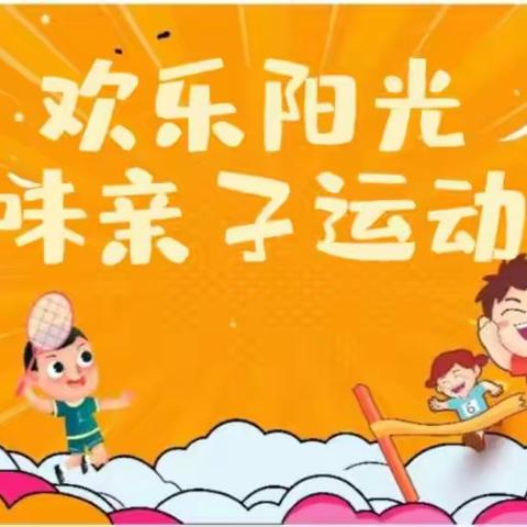 “欢乐阳光”趣味亲子运动会