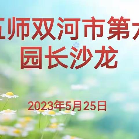 “爱的教育  力的生长”—八十一团幼儿园第六期园长沙龙活动