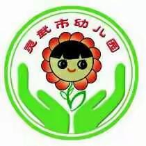 我是幼儿教师我骄傲——灵武市幼儿园学前教育宣传月优秀教师孙侠事迹展播