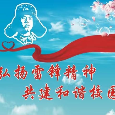 学习雷锋精神，传递榜样作用