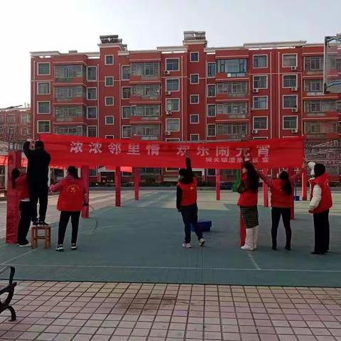 浓浓邻里情，欢乐闹元宵