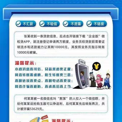 建行延寿支行-以案说险 谨防网络诈骗