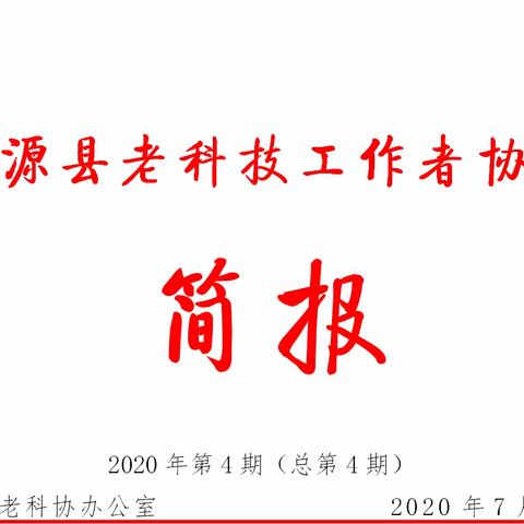 洱源老科协简报（2020）第四期