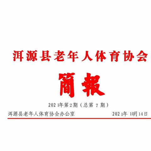 洱源县老体协简报（2021）第二期