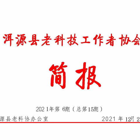 洱源县老科协简报2021第6期（总第15期）