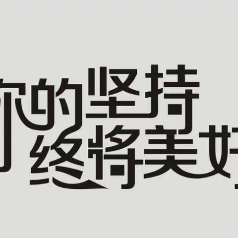 潜心耕耘  默然花开——汤老师288班高三寄语