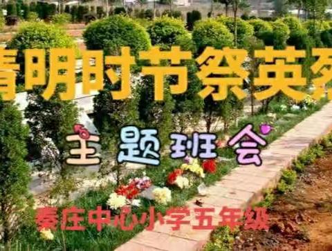 秦庄中心小学清明时节祭英烈主题班会