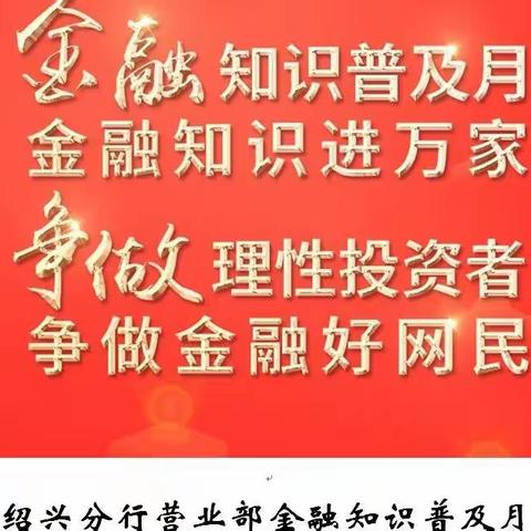 中信银行绍兴分行营业部金融知识普及月宣传活动