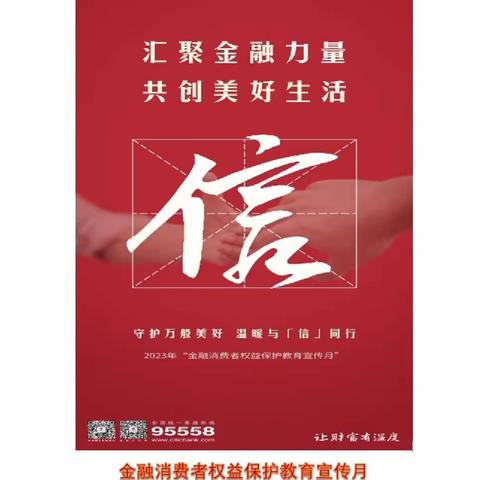 中信银行绍兴分行营业部“2023年金融消费者权益保护教育宣传月”活动