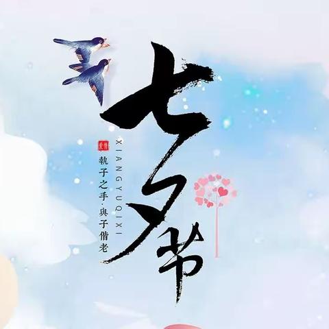 爱在七夕 与“军”常伴｜前进中路社区开展退役军人活动