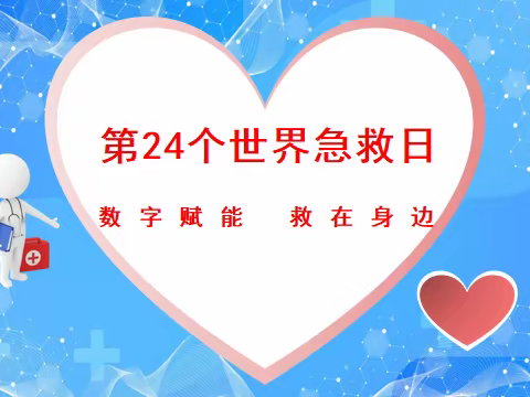 数字赋能 救在身边｜前进中路社区开展“世界急救日”主题宣传急救知识健康教育讲座