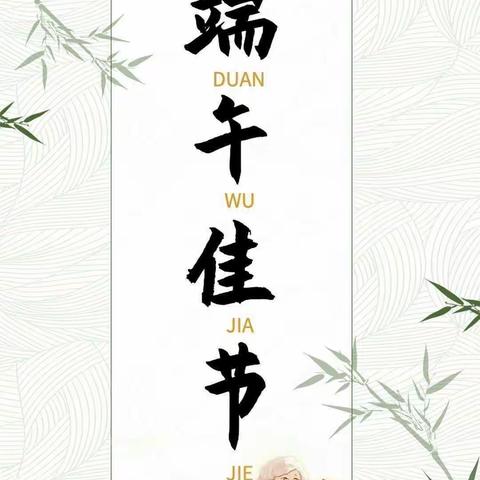 我们的节日·端午节