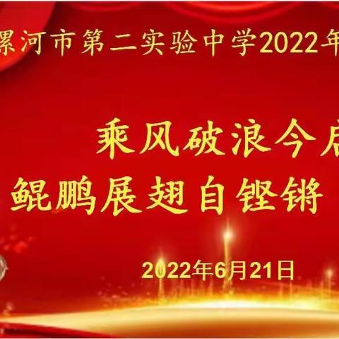 暖心陪伴  幸福中考——漯河市第二实验中学2022年中考纪实