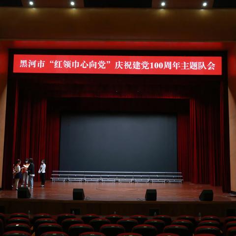 黑河市"红领巾心向党"庆祝建党100周年主题队会