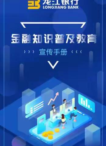 龙江银行大兴安岭朝阳支行2022年3·15消费者权益保护教育宣传周活动