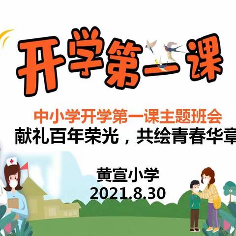 2021年秋季学期南宁市兴宁区昆仑镇黄宣小学“开学第一课”