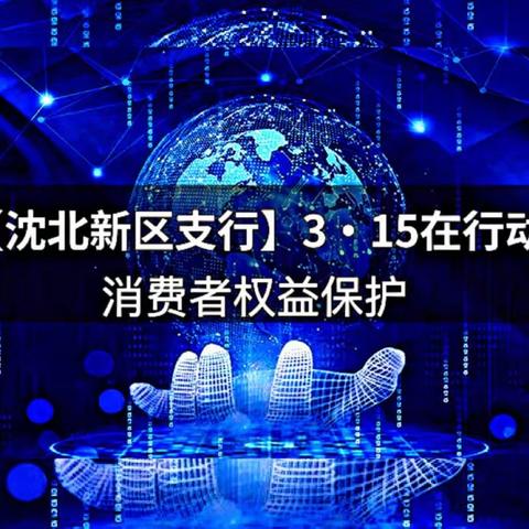 【沈北新区支行】3·15在行动