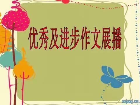 诚师双语六年一班优秀作文集