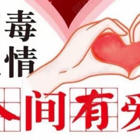 病毒无情，人间有爱