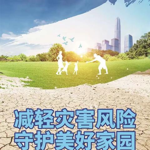 常庄镇崔马庄小学——《减轻灾害风险 守护美好家园》活动情况