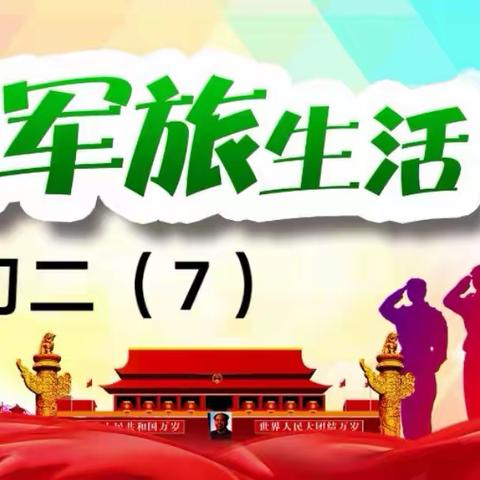 行知中学初二（7）的军训生活（一）