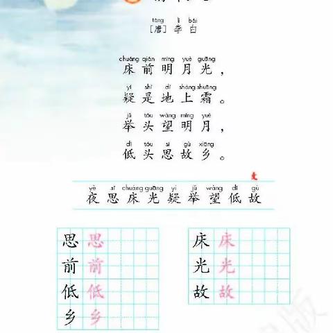 跟着教材练说写──《静夜思》